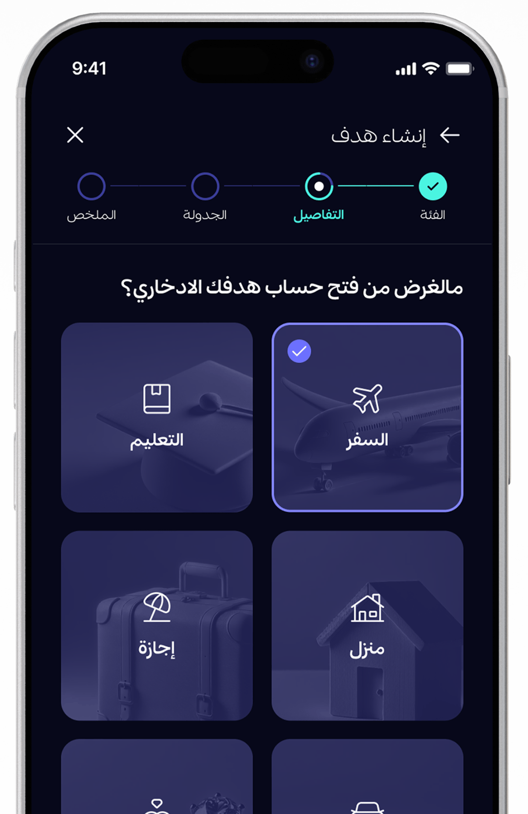 واجهة تطبيق الادخار للأهداف تعرض شاشة إنشاء الهدف
