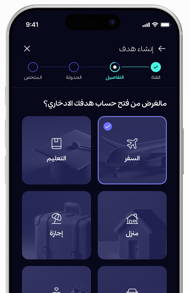 واجهة تطبيق الادخار للأهداف تعرض شاشة إنشاء الهدف